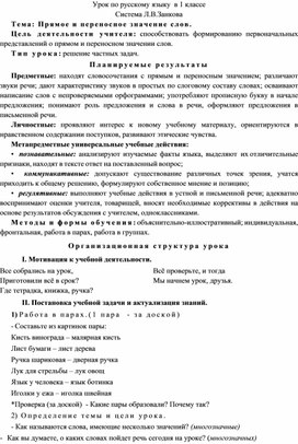 Урок по русскому языку  в 1 классе Система Л.В.Занкова Тема: Прямое и переносное значение слов.