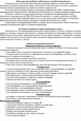 Рекомендации для родителей "Как научить ребенка заботиться о своей безопасности"