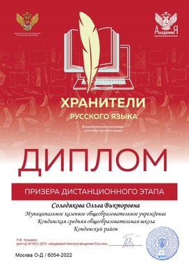 Обложка для материала Диплом "Хранители русского языка" дистанционный этап