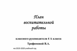 Воспитательный план классного руководителя 4 класса