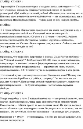 Обложка для материала Статья "Развитие речи ребёнка младшего школьного возраста или как бороться с нецензурной лексикой?"