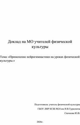 Обложка для материала применение нейрогимнастики на уроках физкультурыю Доклад
