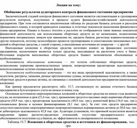 Обложка для материала Лекция на тему: Обобщение результатов аудиторского контроля финансового состояния предприятия