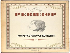 Конкурс знатоков по комедии  Н.В.Гоголя "Ревизор"