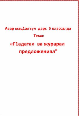 «Г1адаталги жураралги предложениял» 5 класс