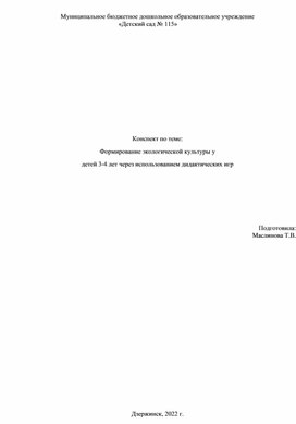 "Экологическое развитие детей младшего возраста посредством дидактических игр"