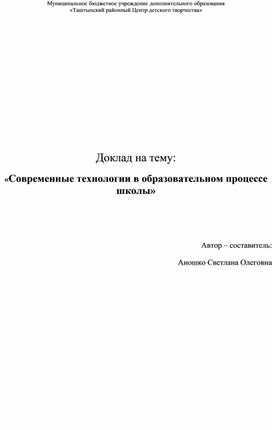 Обложка для материала «Современные технологии в образовательном процессе школы»