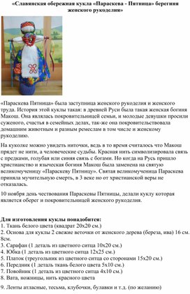Обложка для материала Занятие по доп. образованию: «Славянская обережная кукла «Параскева - Пятница» берегиня женского рукоделия».
