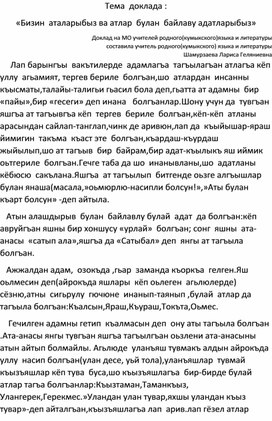 Доклад на МО учителей родного(кумыкского)языка и литературы "Происхождение кумыкских имён"