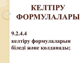 Обложка для материала Келтіру формулалары