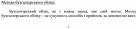 Обложка для материала Методи бухгалтерського обліку