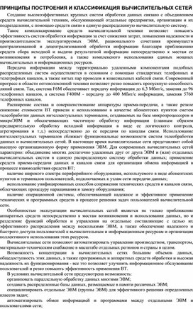 Обложка для материала ПРИНЦИПЫ ПОСТРОЕНИЯ И КЛАССИФИКАЦИЯ ВЫЧИСЛИТЕЛЬНЫХ СЕТЕЙ