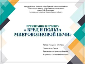 Презентация к защите  проекта "Вред и польза микроволновой печи"