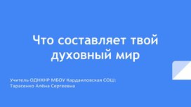 ОДНКНР 6 класс. Тема: Что составляет твой духовный мир?