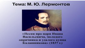 Презентация. М.Ю.Лермонтов "Песня про купца Калашникова..."