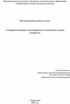 «Совершенствование гаммообразной и пассажной техники гитариста