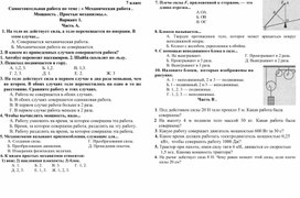 СамСамостоятельная работа по теме : « Механическая работа . Мощность . Простые механизмы.».