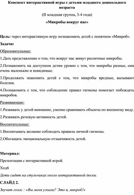 Конспект интерактивной игры с детьми младшего дошкольного возраста  «Микробы вокруг нас»