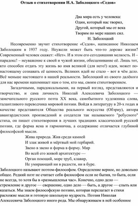 Отзыв о стихотворении Н.А. Заболоцкого «Седов»