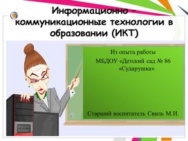 ИКТ в работе с педагогами ДОО.