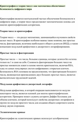 Криптография и теория чисел: как математика обеспечивает безопасность цифрового мира