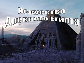 Искусство Древнего Египтя