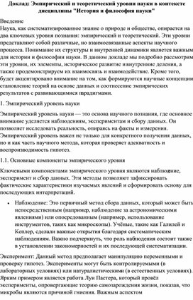 Доклад: Эмпирический и теоретический уровни науки в контексте дисциплины "История и философия науки"