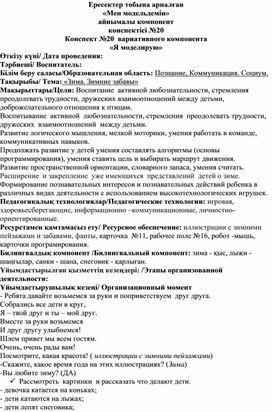 Конспект ОУД "Зима. Зимние забавы" с использованием Набора для развития навыков программирования Робот - мышь