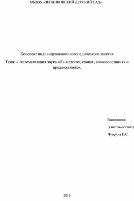 Обложка для материала Конспект индивидуального логопедического занятия  Тема: « Автоматизация звука «Л» в слогах, словах, словосочетаниях и предложениях».