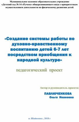 Создание системы работы по духовно-нравственному воспитанию детей 6-7 лет посредством народной культуры