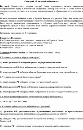 Деловая игра в рамках изучения избирательного права в Российской Федерации