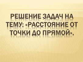 Решение задач на тему "Расстояние от точки до прямой". Геометрия 10 класс.