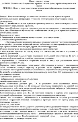 План-конспект урока по МДК 01.01.  "Особенности систем, узлов, агрегатов катков самоходных с гладкими вальцами"