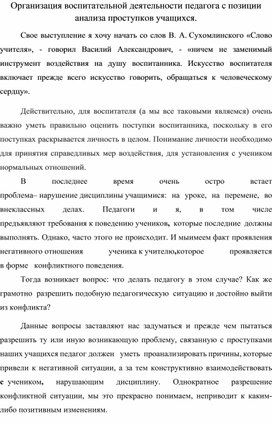 Организация воспитательной деятельности педагога с позиции анализа проступков учащихся