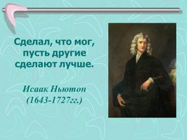 Обложка для материала презентация к уроку физики "Законы Ньютона. Подготовка к ОГЭ" 9 кл