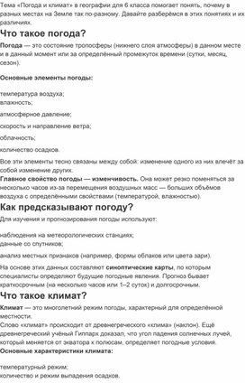 Обложка для материала Методическая разработка урока в  6 классе "Погоди и климат"