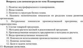Обложка для материала Вопросы для самоконтроля по теме Планирование