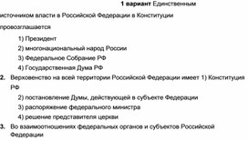 Проверочная работа по обществознанию Наше государство — Российская Федерация 9 класс