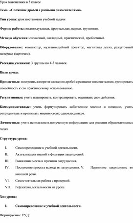 Урок математики в 5 классе "Сложение дробей с разными знаменателями"