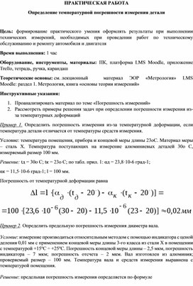 Методическая разработка практического задания "Определение температурной погрешности"