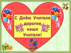 Обложка для материала День учителя