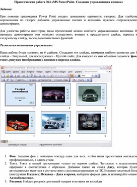 Обложка для материала Практическая работа по теме «MS PowerPoint. Создание управляющих кнопок»