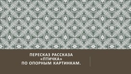 Конспект занятия на тему "Составление рассказа по опорным картинкам"