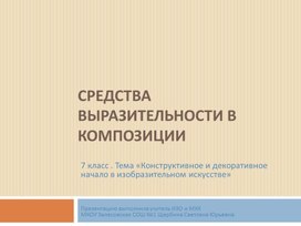 Обложка для материала Конструктивное и декоративное начало в изобразительном искусстве