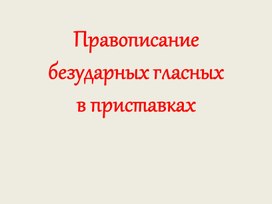 Правописание безударных гласных в приставках