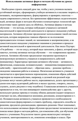 Обложка для материала Активные формы и методы обучения на уроках информатики