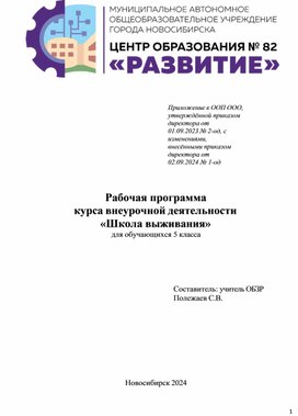 Обложка для материала Курс внеурочной деятельности Школа выживания