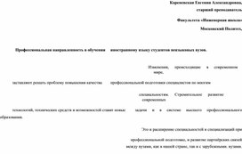 Статья на тему:Профессиональная направленность в обучении иностранному языку студентов неязыковых вузов.