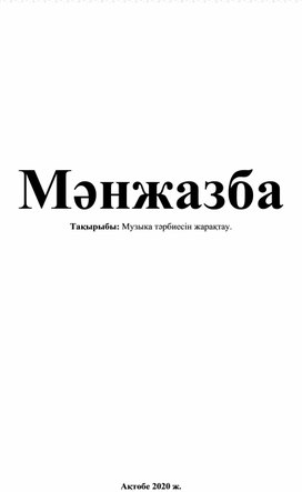 Тақырыбы: Музыка тәрбиесін жарақтау.