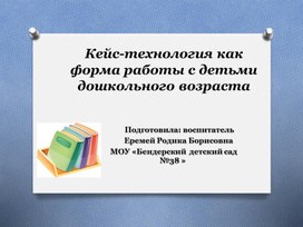 Обложка для материала Сообщение из опыта работы: «Кейс-технология как форма работы с детьми дошкольного возраста»